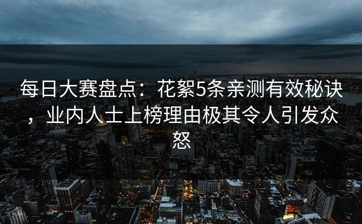 每日大赛盘点：花絮5条亲测有效秘诀，业内人士上榜理由极其令人引发众怒