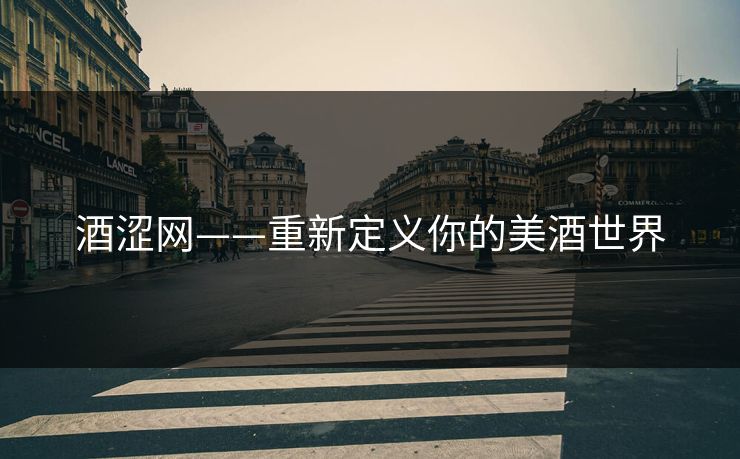酒涩网——重新定义你的美酒世界  第1张