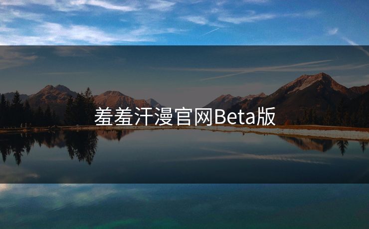 羞羞汗漫官网Beta版