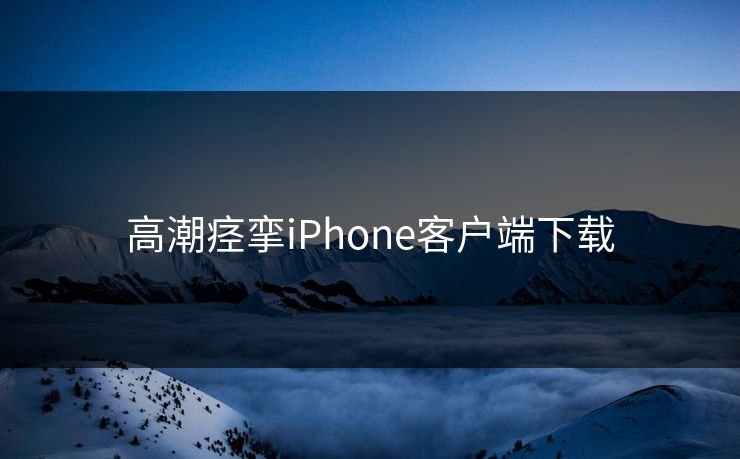 高潮痉挛iPhone客户端下载
